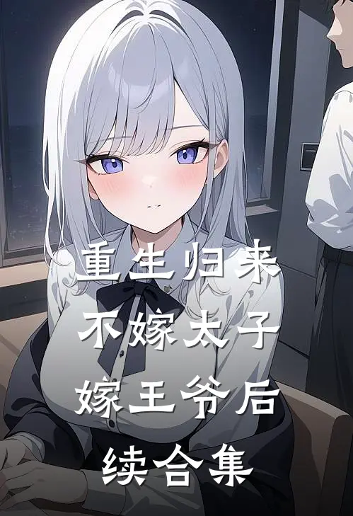 重生归来,不嫁太子嫁王爷后续合集
