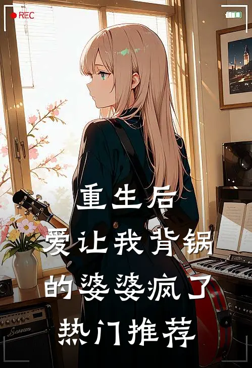 重生后,爱让我背锅的婆婆疯了热门推荐
