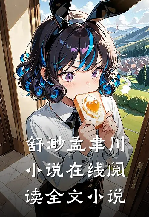 舒渺孟聿川小说在线阅读全文小说