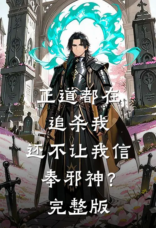 正道都在追杀我,还不让我信奉邪神?完整版在线观看
