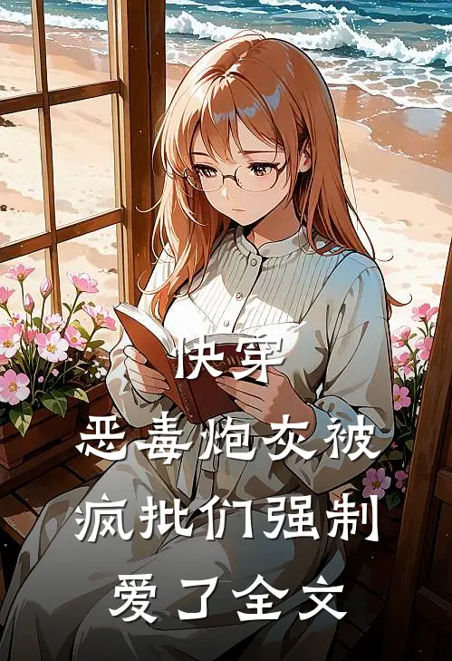 快穿：恶毒炮灰被疯批们强制爱了全文