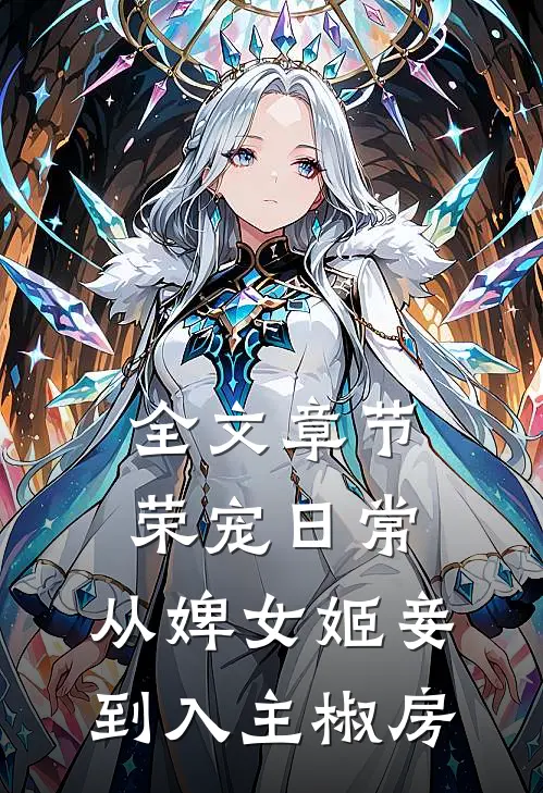 全文章节荣宠日常：从婢女姬妾到入主椒房