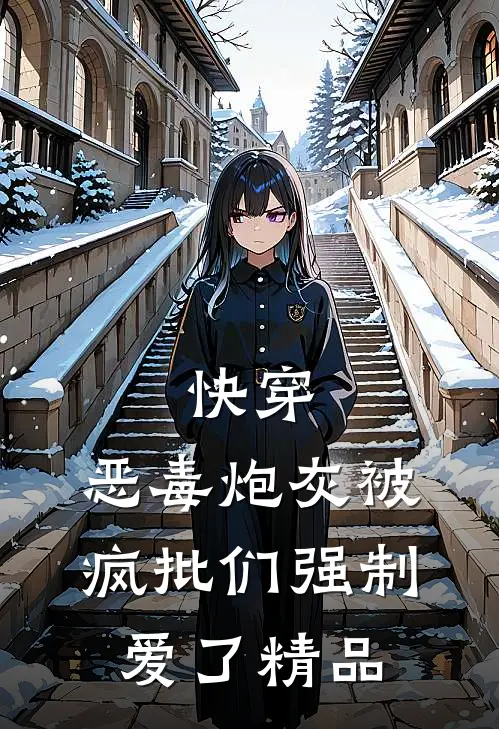 快穿：恶毒炮灰被疯批们强制爱了精品