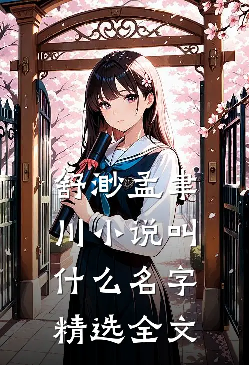 舒渺孟聿川小说叫什么名字精选全文