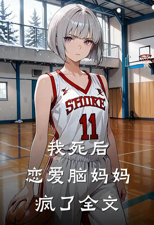 我死后,恋爱脑妈妈疯了全文在线阅读