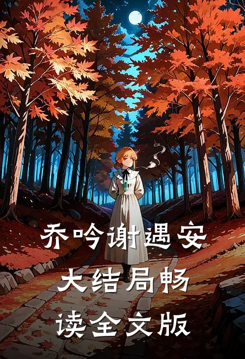 乔吟谢遇安大结局畅读全文版