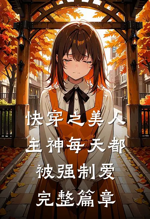 快穿之美人主神每天都被强制爱完整篇章