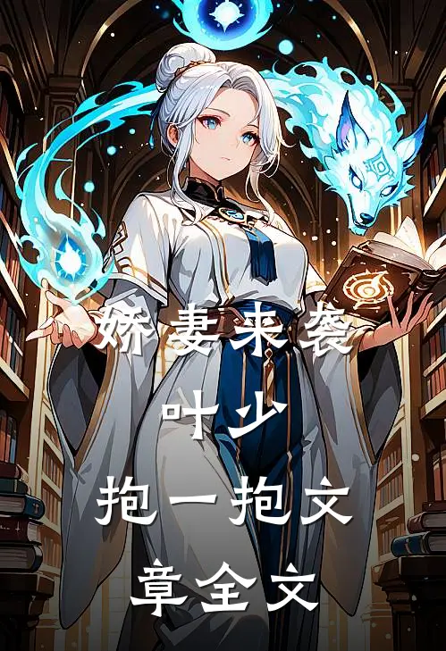 娇妻来袭：叶少，抱一抱文章全文