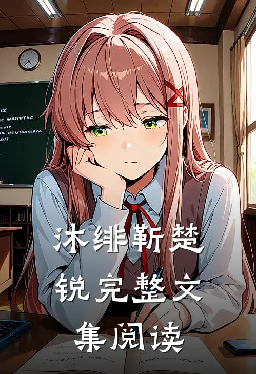 沐绯靳楚锐完整文集阅读