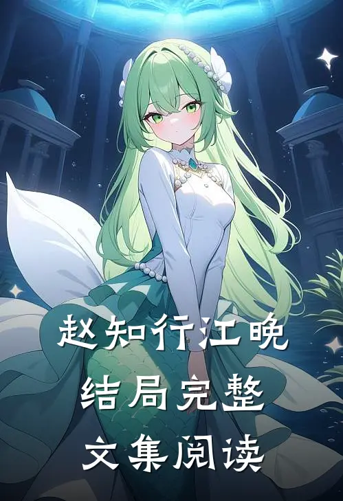赵知行江晚结局完整文集阅读
