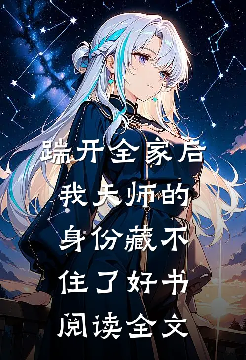 踹开全家后我天师的身份藏不住了好书阅读全文