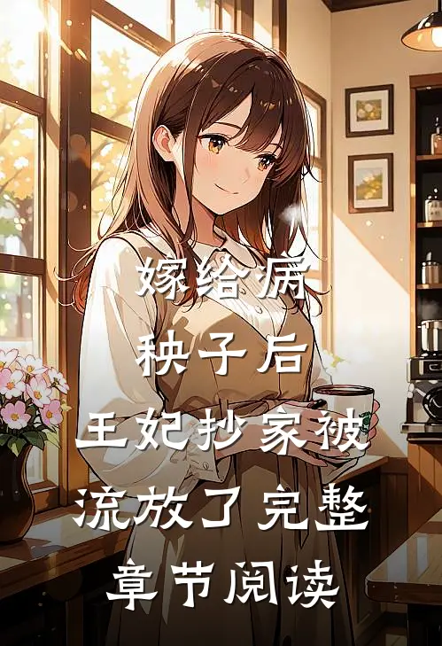 嫁给病秧子后,王妃抄家被流放了完整章节阅读免费