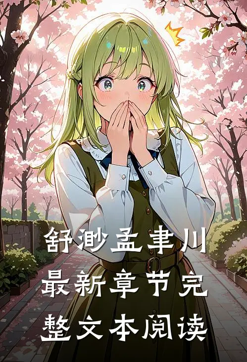 舒渺孟聿川最新章节完整文本阅读