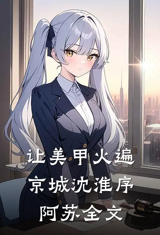 让美甲火遍京城沈淮序阿苏全文