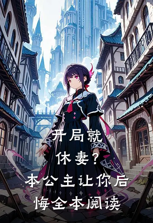 开局就休妻?本公主让你后悔全本阅读