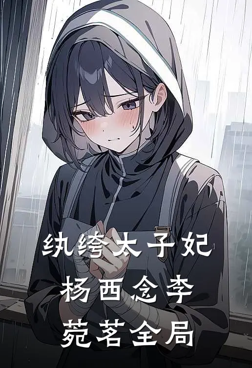 纨绔太子妃杨西念李菀茗全局