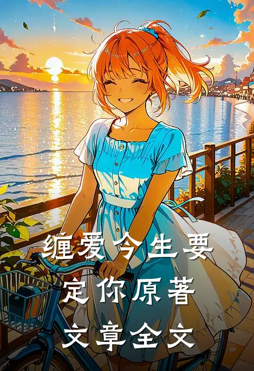 缠爱今生要定你原著文章全文