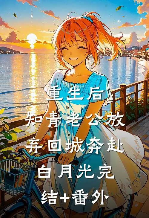 重生后，知青老公放弃回城奔赴白月光完结+番外