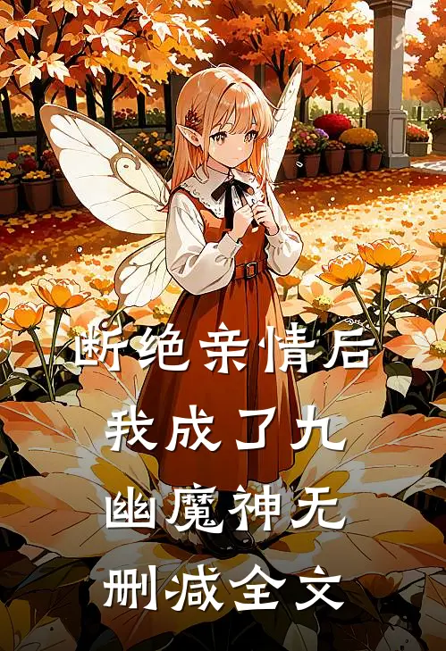 断绝亲情后，我成了九幽魔神无删减全文