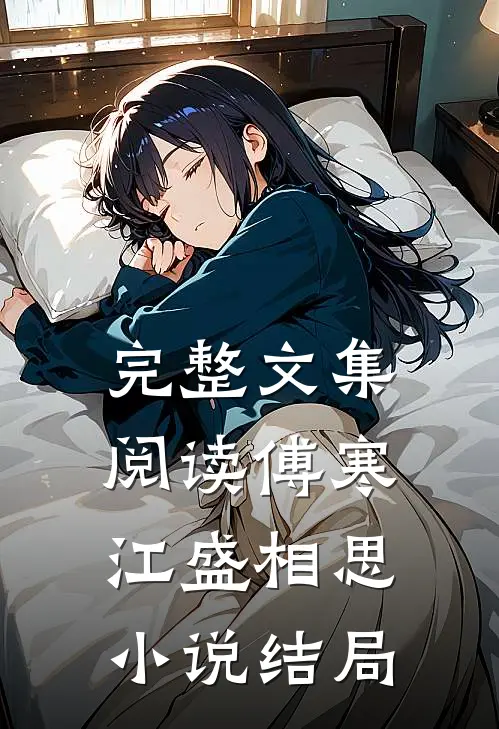 完整文集阅读傅寒江盛相思小说结局