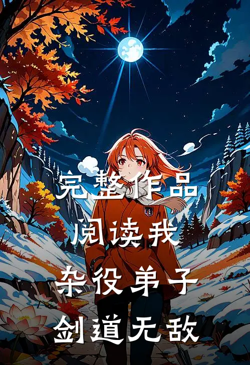 完整作品阅读我,杂役弟子,剑道无敌