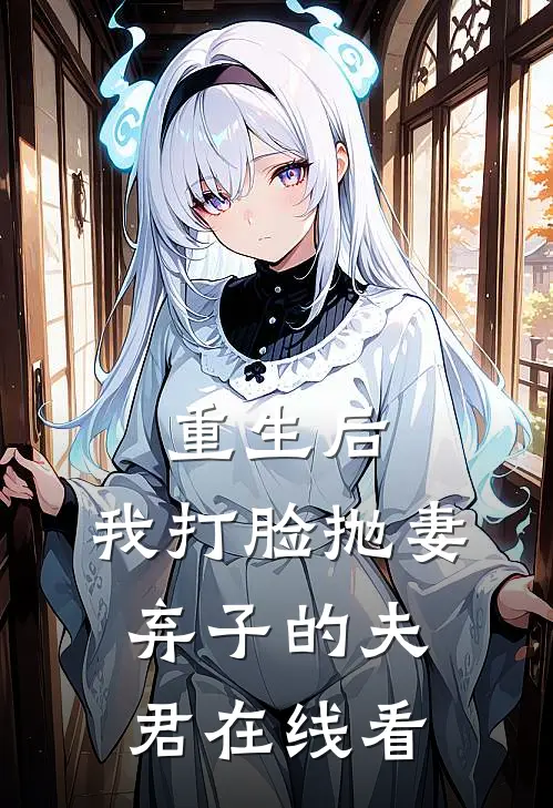 重生后,我打脸抛妻弃子的夫君在线看全文