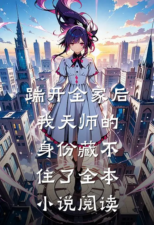 踹开全家后，我天师的身份藏不住了全本小说阅读