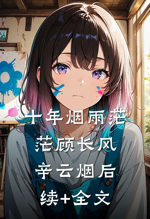 十年烟雨茫茫顾长风辛云烟后续+全文