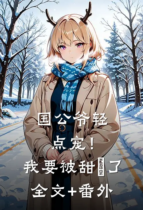 穿成权相后，喜提疯批暴君夜爬墙