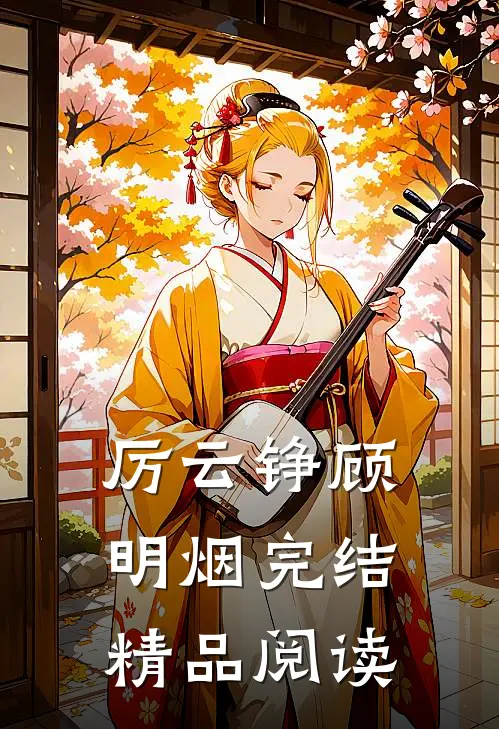厉云铮顾明烟完结精品阅读