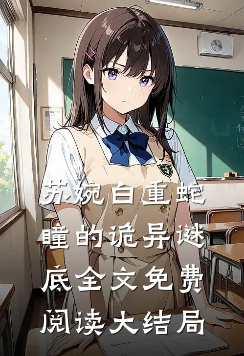 苏婉白重的笔趣阁