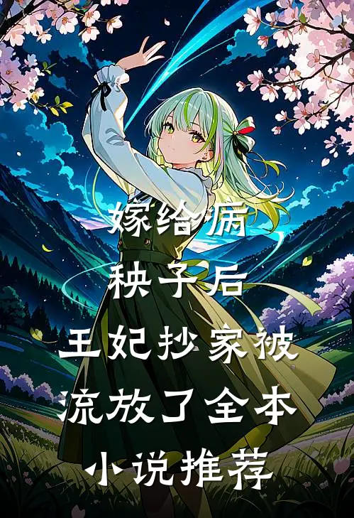 嫁给病秧子后,王妃抄家被流放了全本推荐免费阅读