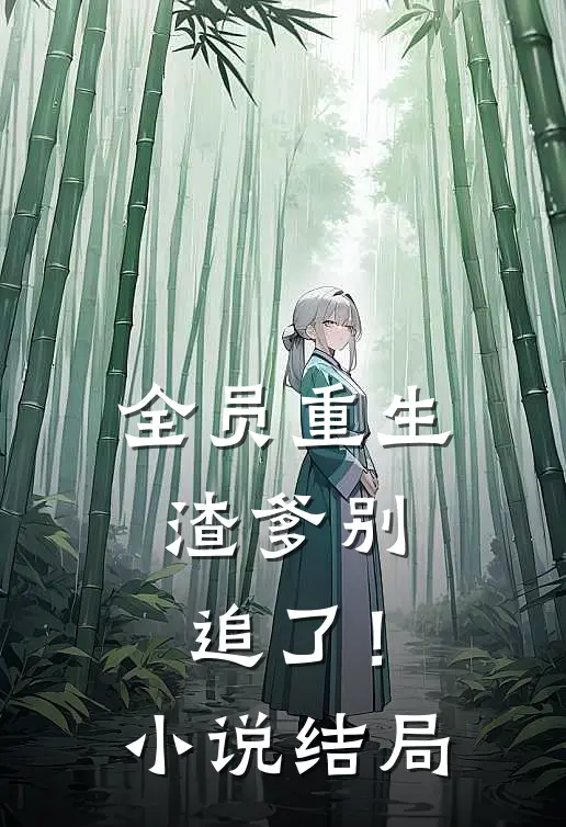 全员重生渣爹别追了!结局是啥
