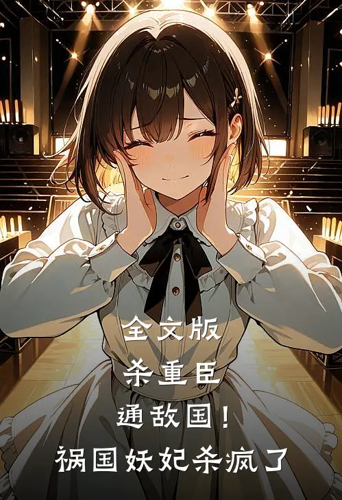 全文版杀重臣,通敌国!祸国妖妃杀疯了免费阅读