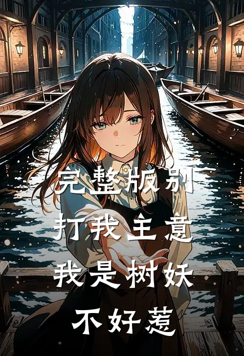 完整版别打我主意,我是树妖不好惹免费观看