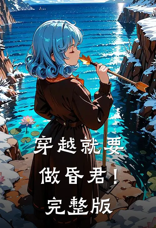 穿越就要做昏君!完整版在线观看