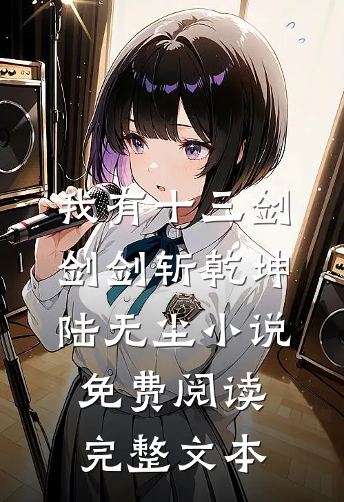 我有十三剑,剑剑斩乾坤陆无尘小说免费阅读完整文本