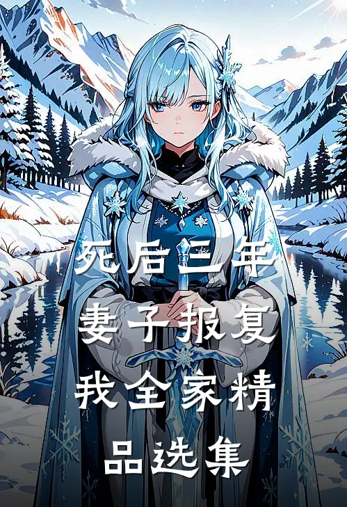死后三年，妻子报复我全家精品选集