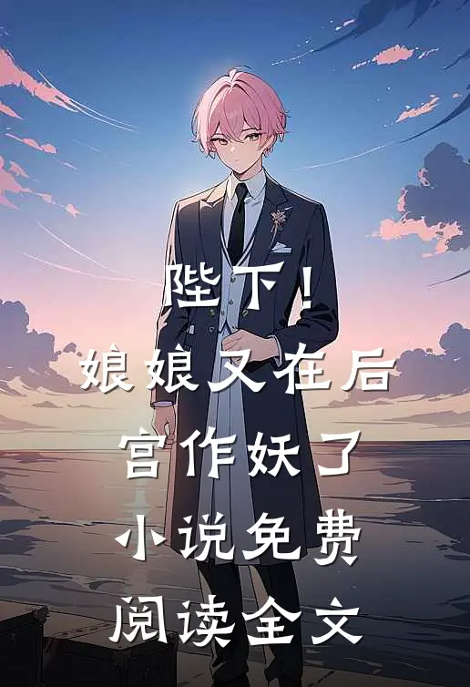 陛下!娘娘又在后宫作妖了免费阅读全文无弹窗