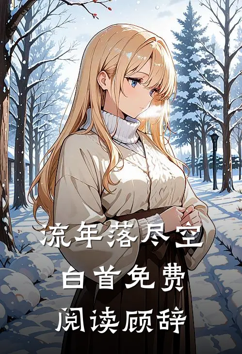 流年落尽空白首免费阅读顾辞