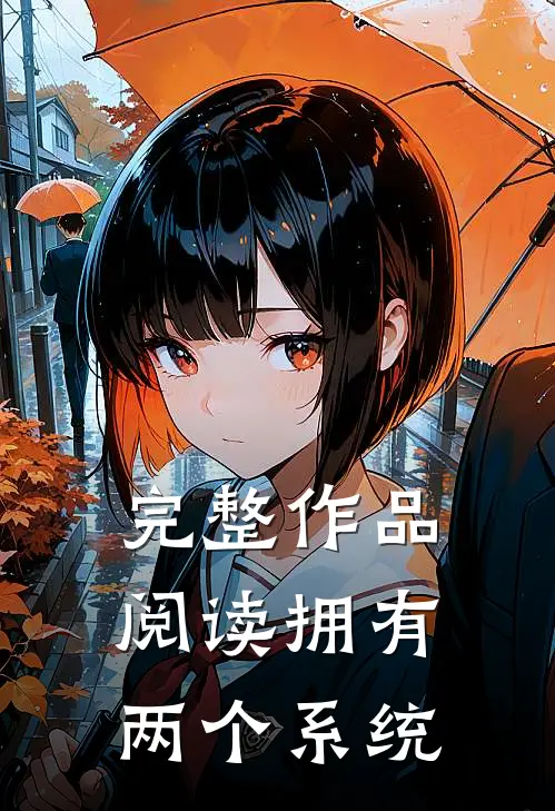 完整作品阅读拥有两个系统