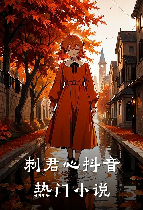 刺君心抖音热门小说