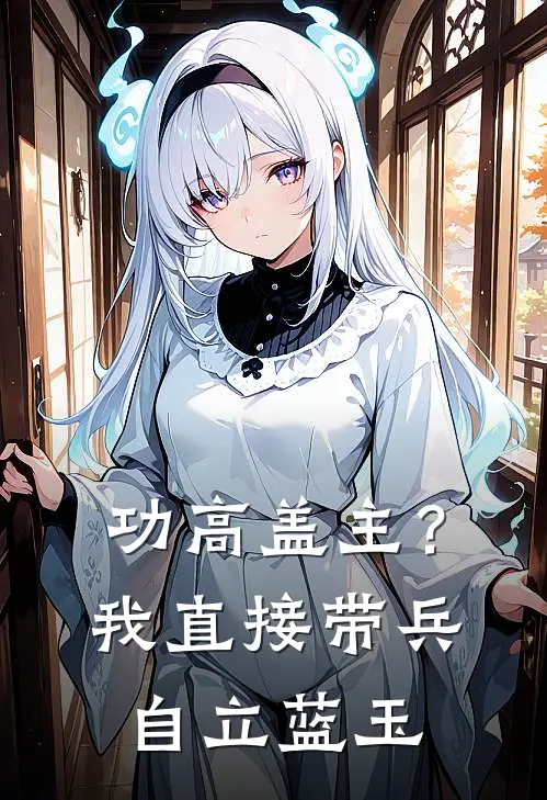 功高盖主?我直接带兵自立蓝玉曹震全集阅