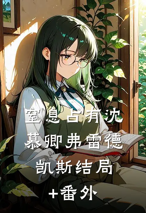 窒息占有沈慕卿弗雷德.凯斯结局+番外