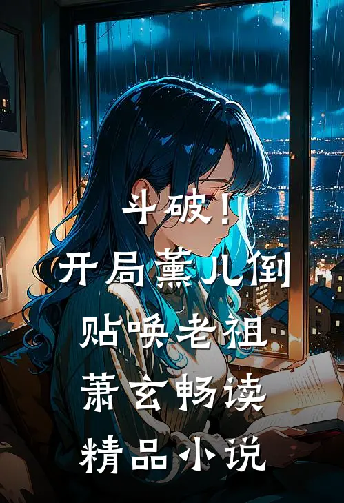 斗破！开局薰儿倒贴，唤老祖萧玄畅读精品小说