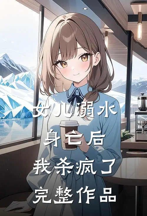女儿溺水身亡后,我杀疯了完整作品