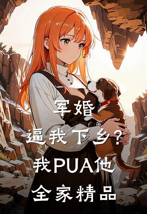 军婚:逼我下乡?我PUA他全家精品