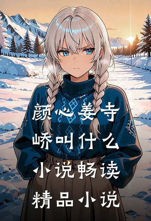 颜心姜寺峤叫什么小说畅读精品小说