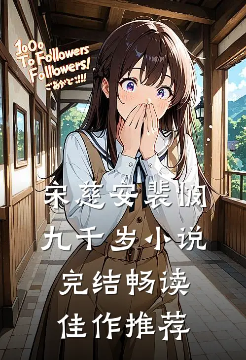 宋慈安裴悯九千岁小说完结畅读佳作推荐