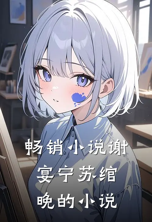 畅销小说谢宴宁苏绾晚的小说